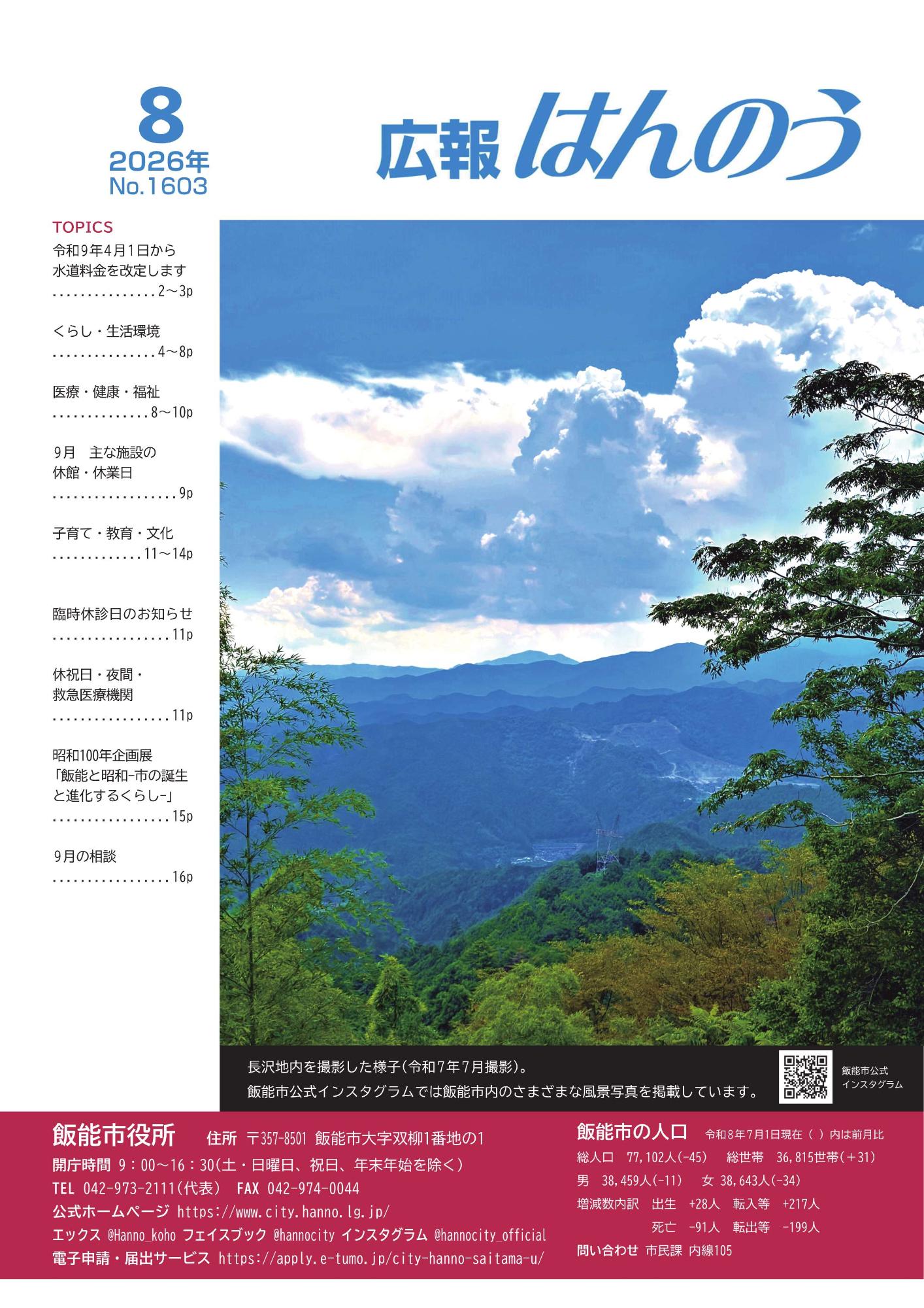 長沢地内を撮影した様子(令和7年7月撮影)。 飯能市公式インスタグラムでは飯能市内のさまざまな風景写真を掲載しています。