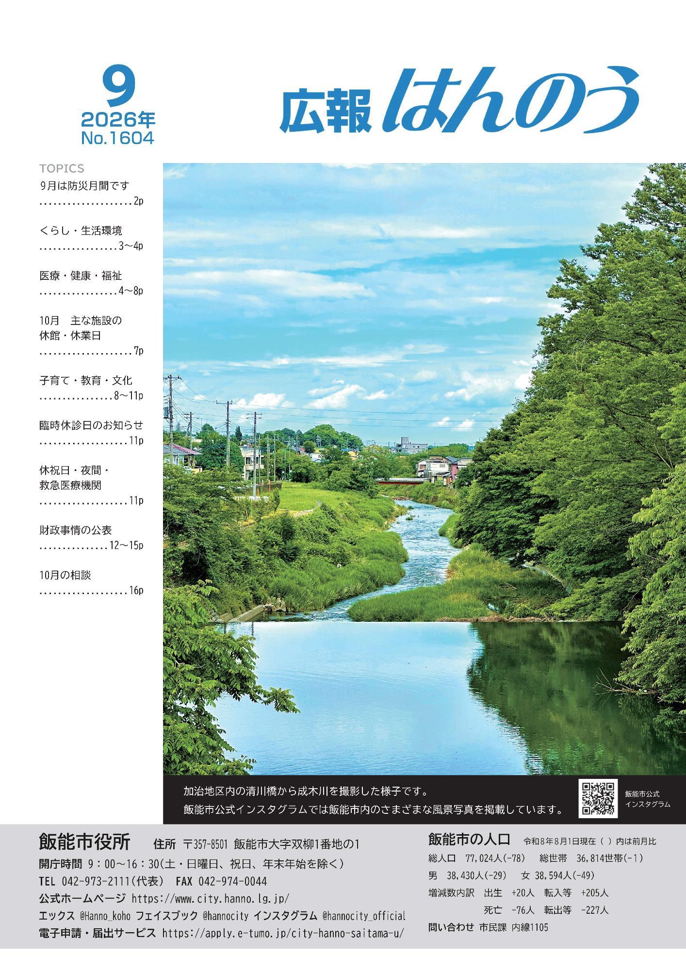 加治地区内の清川橋から成木川を撮影した様子です。飯能市公式インスタグラムでは飯能市内のさまざまな風景写真を掲載しています。