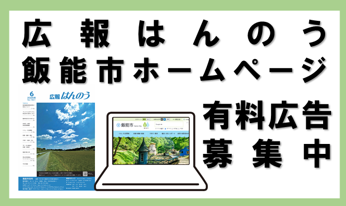 広報はんのう、飯能市ホームページの有料広告を募集しています。画像は有料広告の詳細ページへリンクしています。