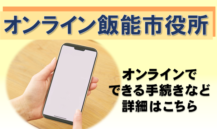 スマートフォンを持った人がオンラインでできる手続きを検索している画像です。オンラインでできる手続き、便利なサービスをまとめたページにリンクしています。