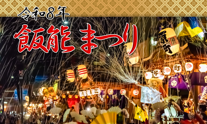 令和8年飯能まつりのページへリンクしている画像です。