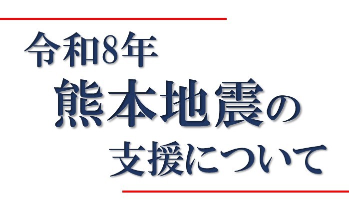 令和8年熊本地震関連情報のページへリンクしている画像です。