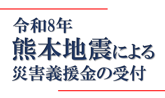 令和8年熊本地震による災害義援金の受付ページへリンクしている画像です。