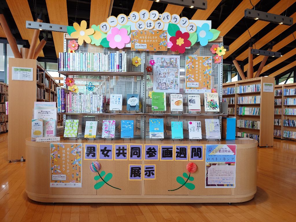 男女共同参画週間特別展示