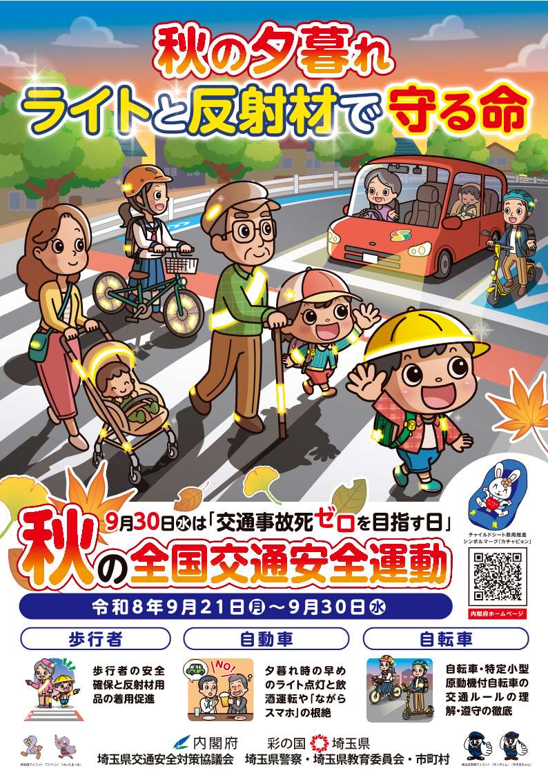 秋の全国交通安全運動チラシ(表面)