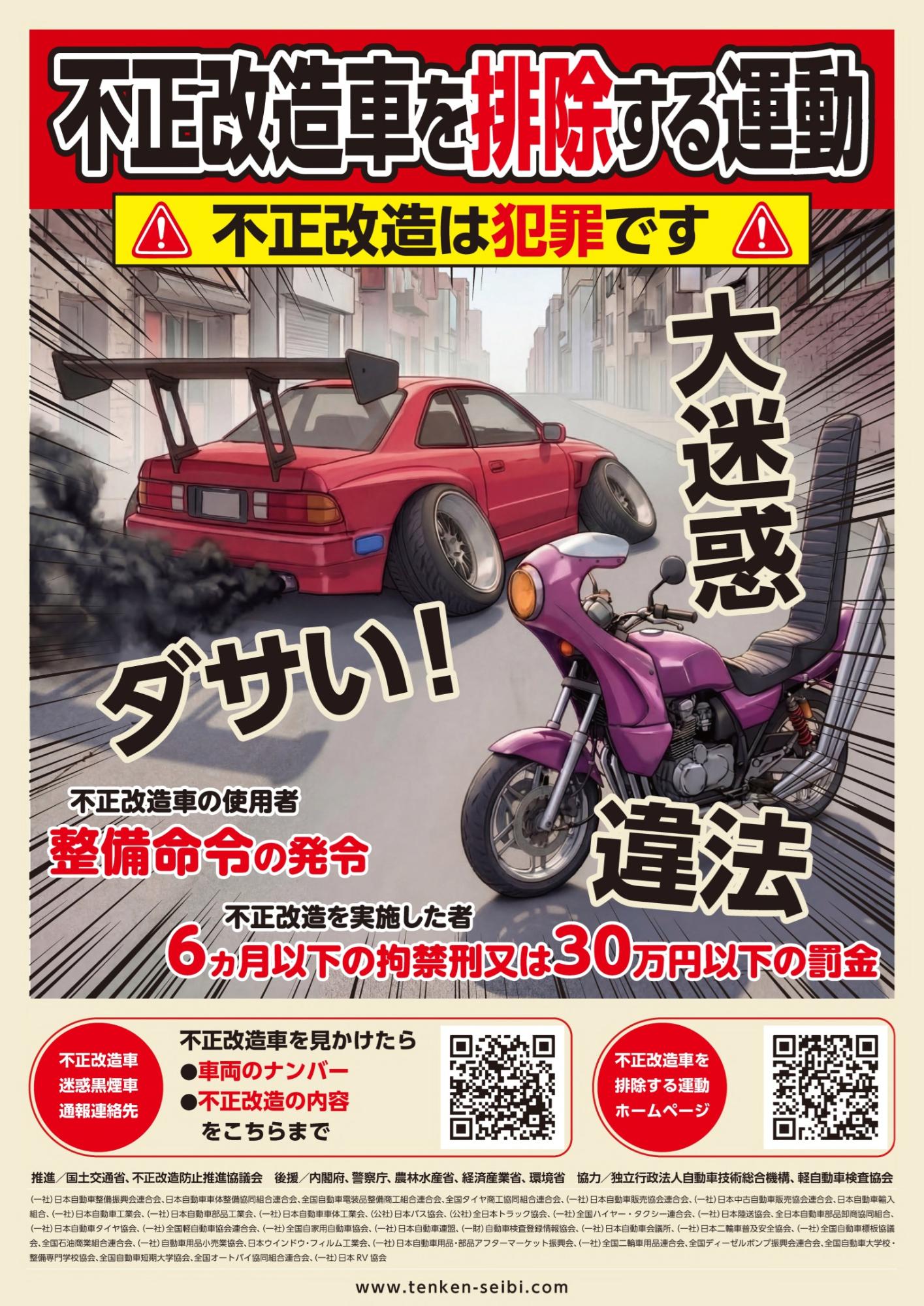 不正改造車を排除する運動ポスター