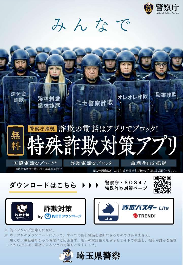 埼玉県警察特殊詐欺対策アプリチラシ