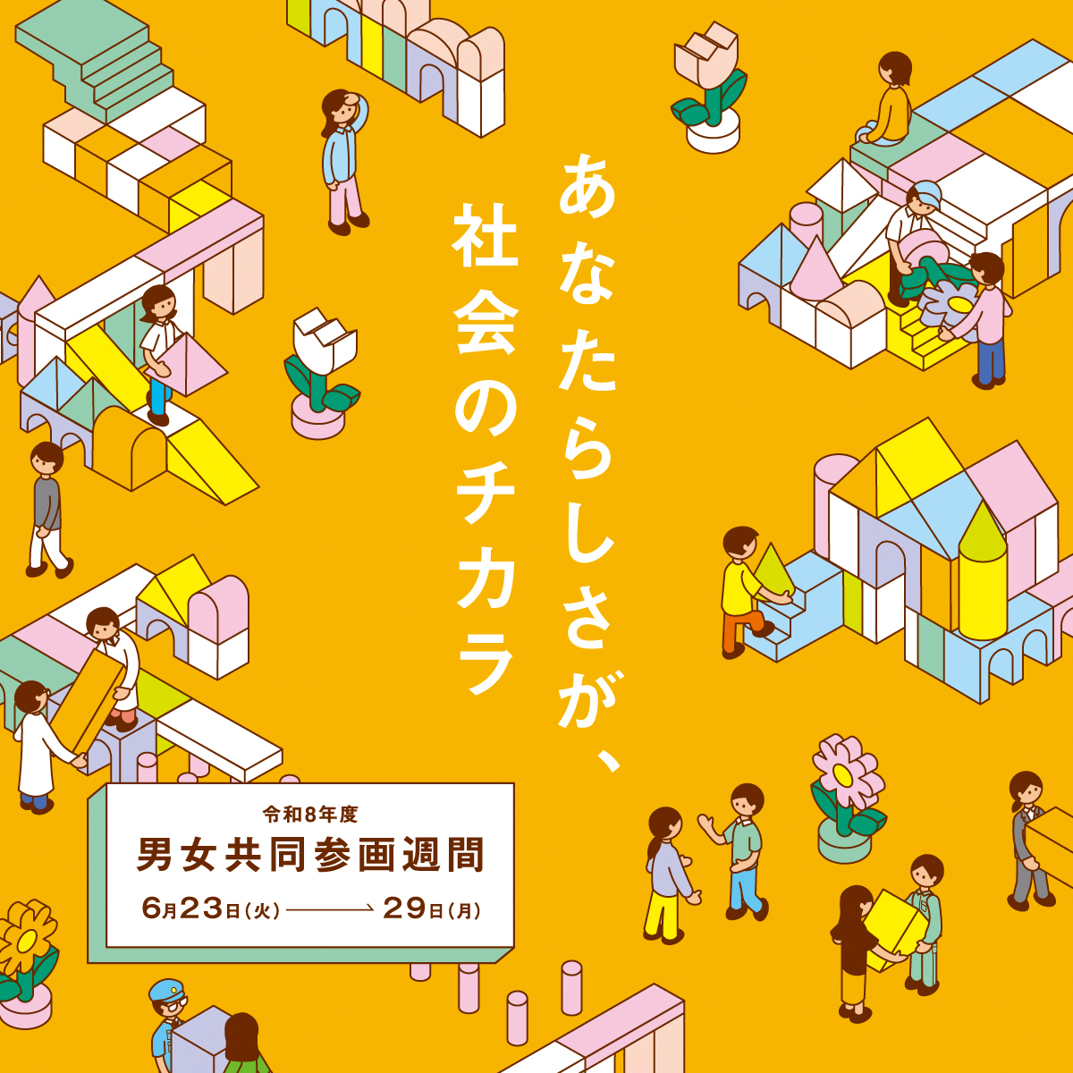 令和8年度男女共同参画週間のポスター