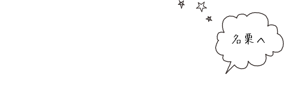 Access アクセス 名栗へ