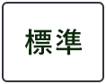 標準に戻す