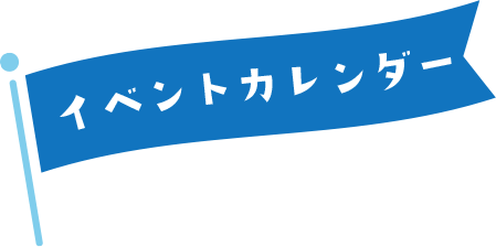 イベントカレンダー