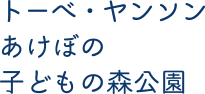 トーベ・ヤンソンあけぼの子どもの森公園