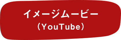 イメージムービー（YouTube）