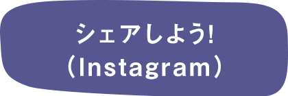 シェアしよう！（Instagram）