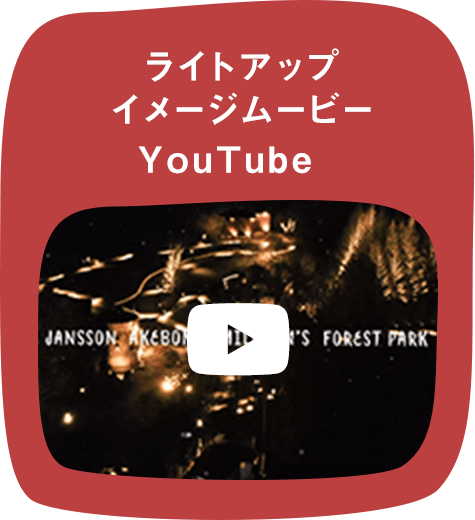 ライトアップイメージムービーYouTube